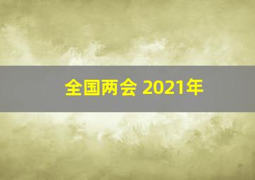 全国两会 2021年